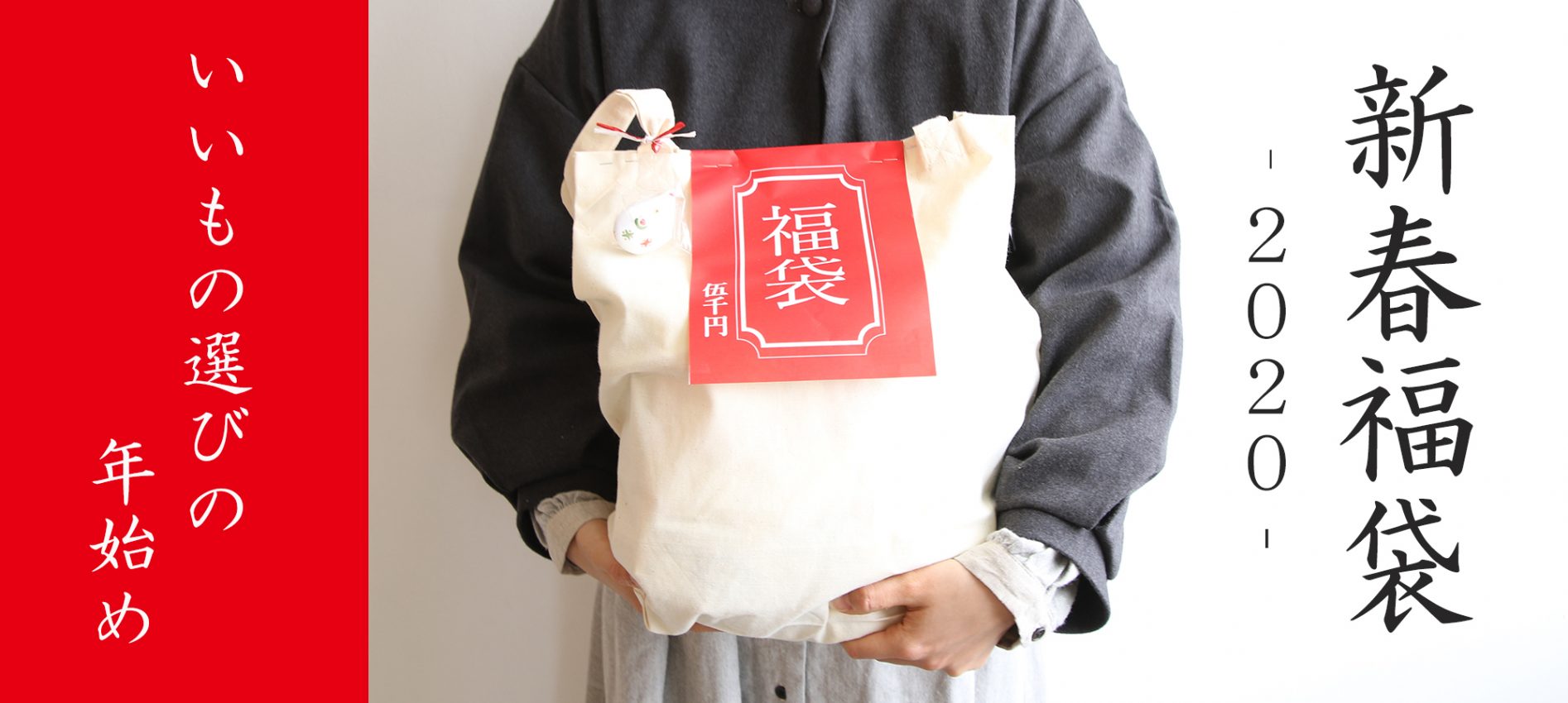 【いいもの選びの年始め】cocochi の福袋 【完売しました】
