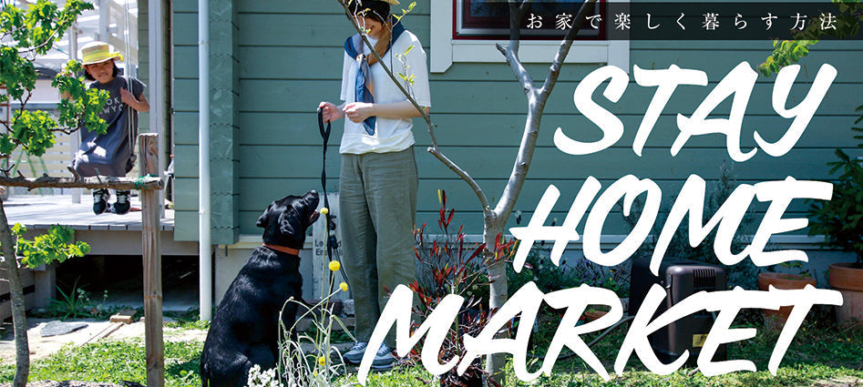 巣ごもり特集 – 家で楽しく暮らす方法 – – STAY HOME MARKET –