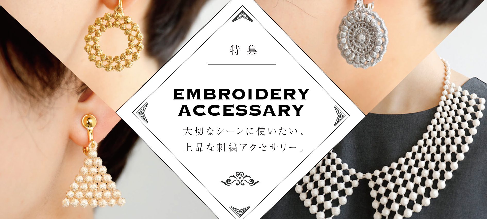大切なシーンに使いたい、上品な刺繍アクセサリー。