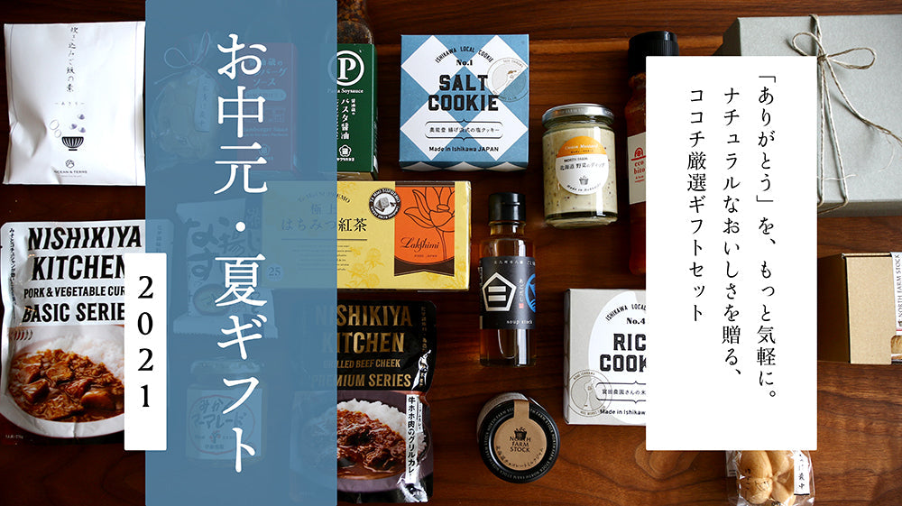 お中元・夏ギフト特集2021|ナチュラルなおいしさを贈るcocochi厳選ギフトセット