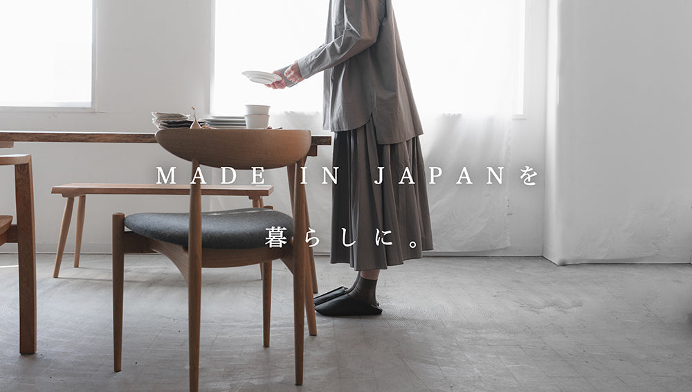 MADE IN JAPANを暮らしに。 *こちらのイベントは終了しました。