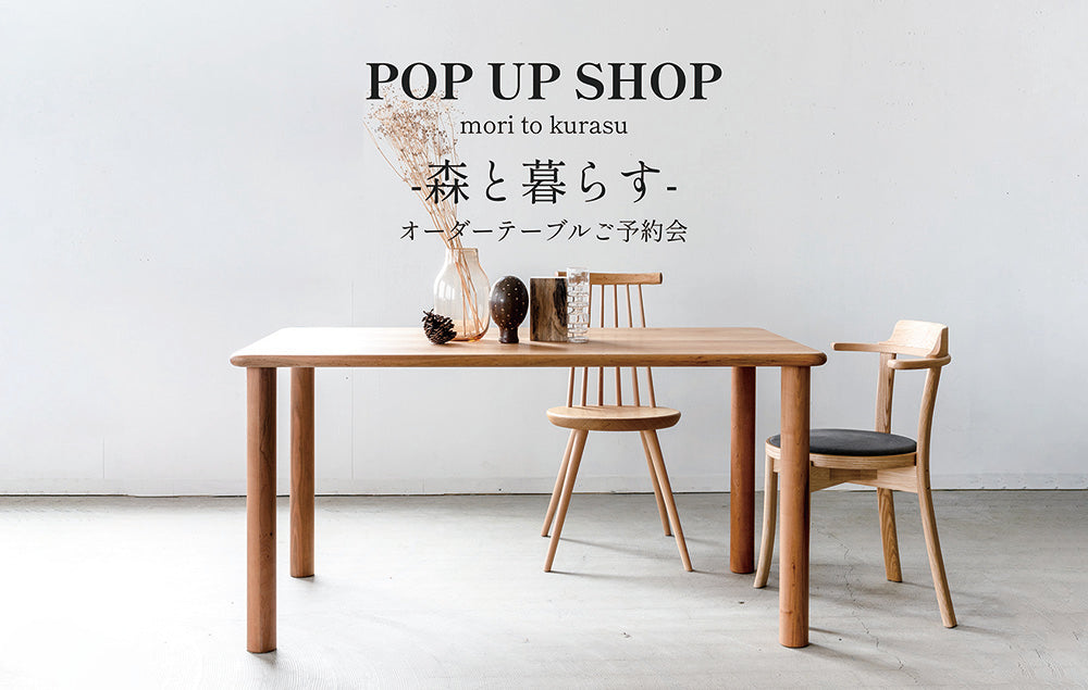 POP UP SHOP 【森と暮らす-ご予約会-】※こちらのイベントは終了しました