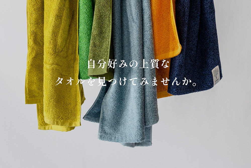 【店舗限定】自分好みの上質なタオルを見つけてみませんか。*こちらのイベントは終了しました。