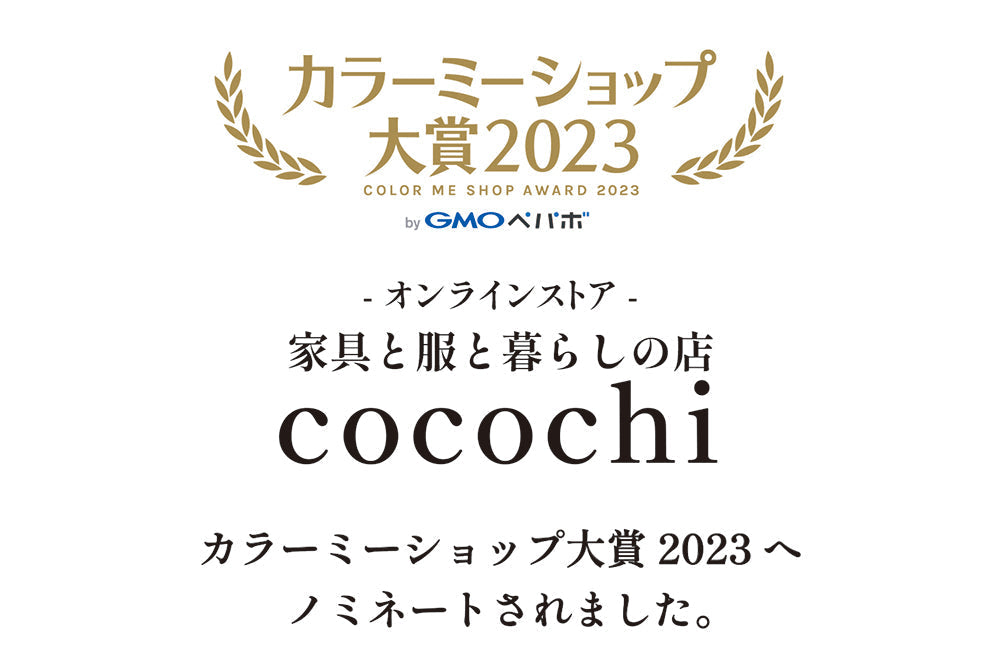 カラーミーショップ大賞2023へノミネートされました!*投票は終了しました