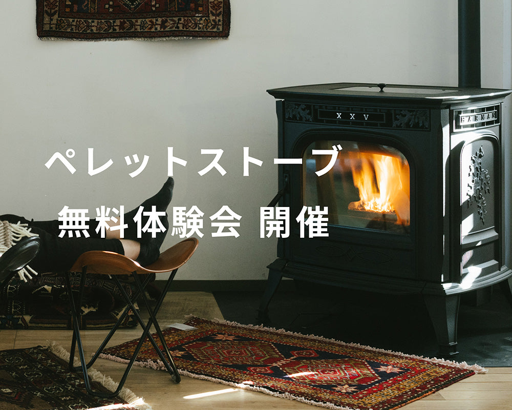 ペレットストーブ体験会 開催!※こちらのイベントは終了しました。