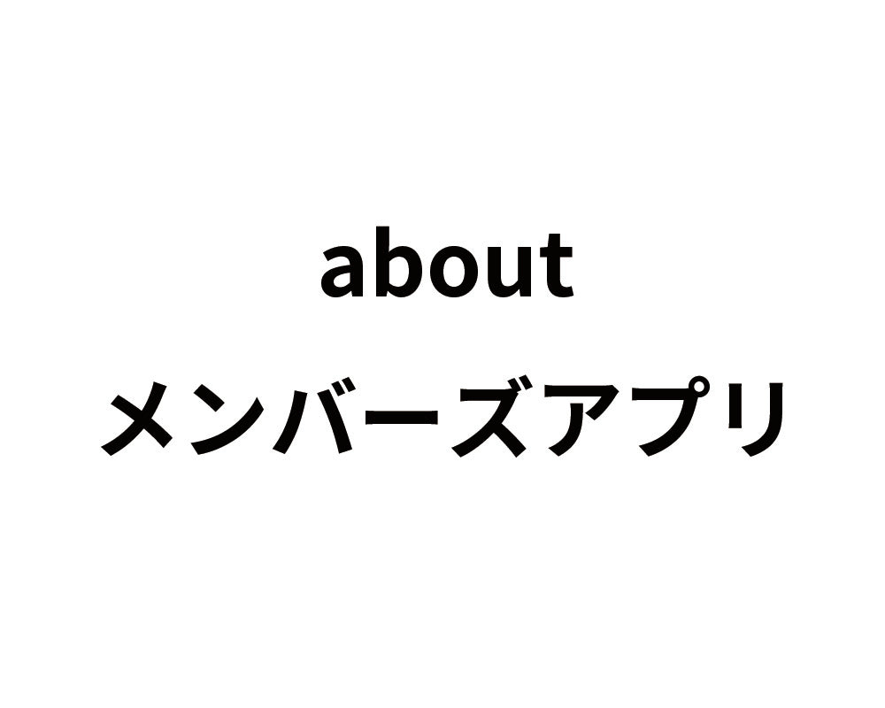 メンバーズアプリについて