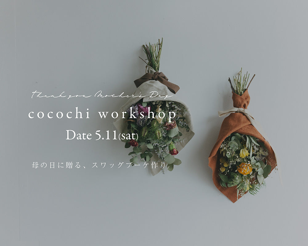 cocochi workshop 母の日に贈る、ブーケスワッグ作り【※終了いたしました】