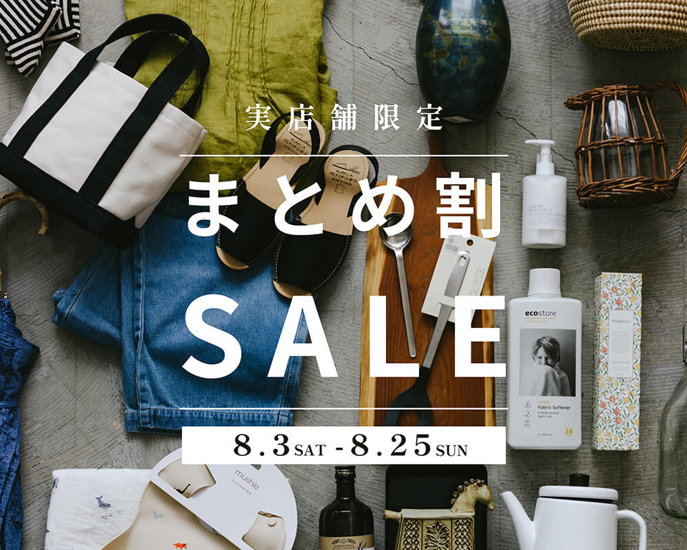 【実店舗限定】まとめ割SALE 【8/3(土)-8/25(日)】※こちらは終了いたしました。
