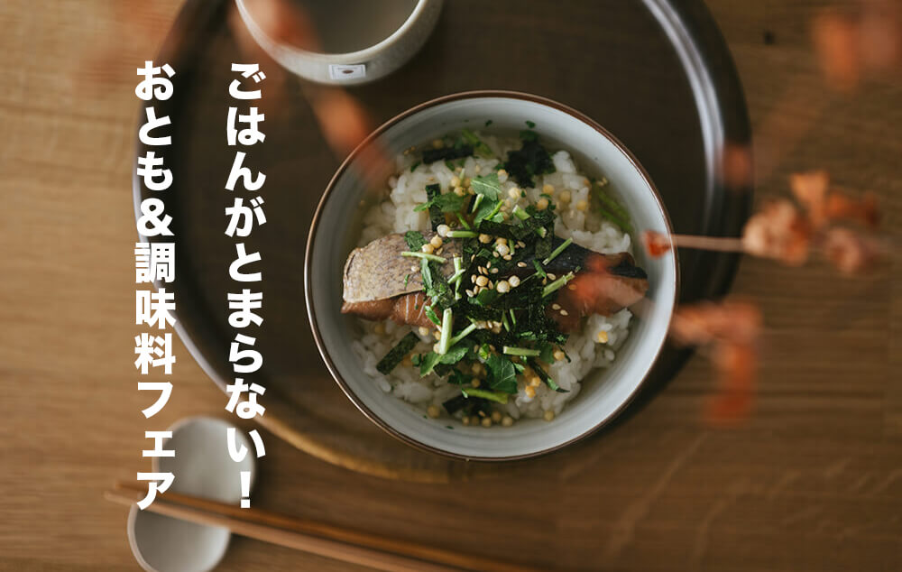 【実店舗限定イベント】ごはんが止まらない!おとも&調味料フェア