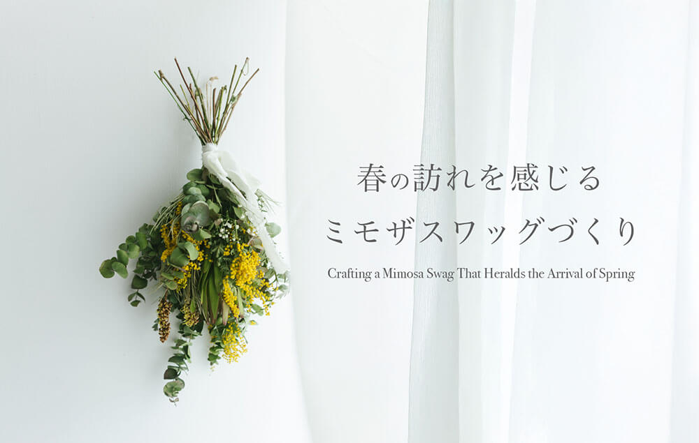 春の訪れを感じるミモザスワッグづくり【こちらのイベントは終了しました】