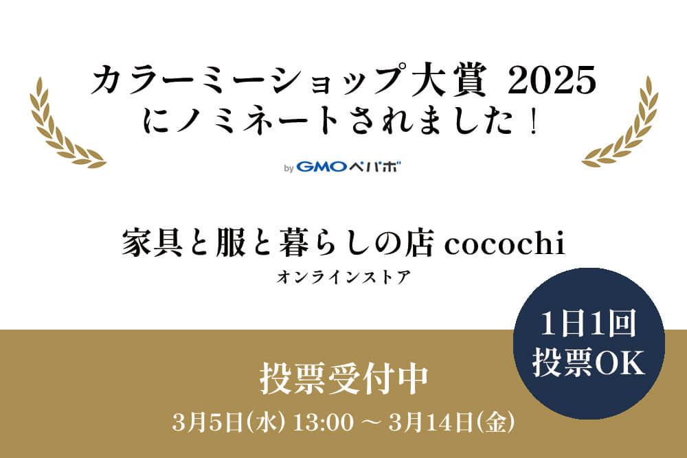 今年も「カラーミーショップ大賞2025」にノミネートされました!投票は終了しました