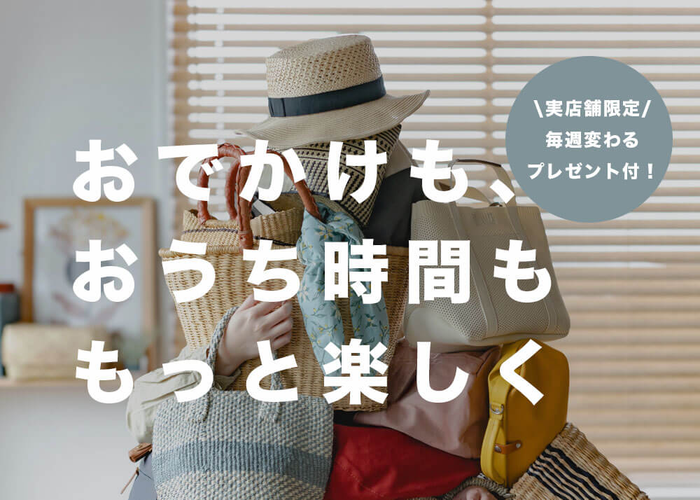 毎週変わるプレゼント付き! おでかけもおうち時間も楽しめる「春のバッグ&小物家具フェア」【こちらのイベントは終了しました】】