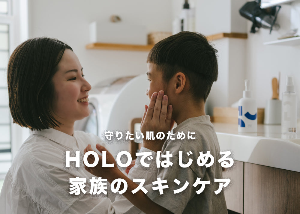 『HOLOではじめる家族のスキンケア』-02