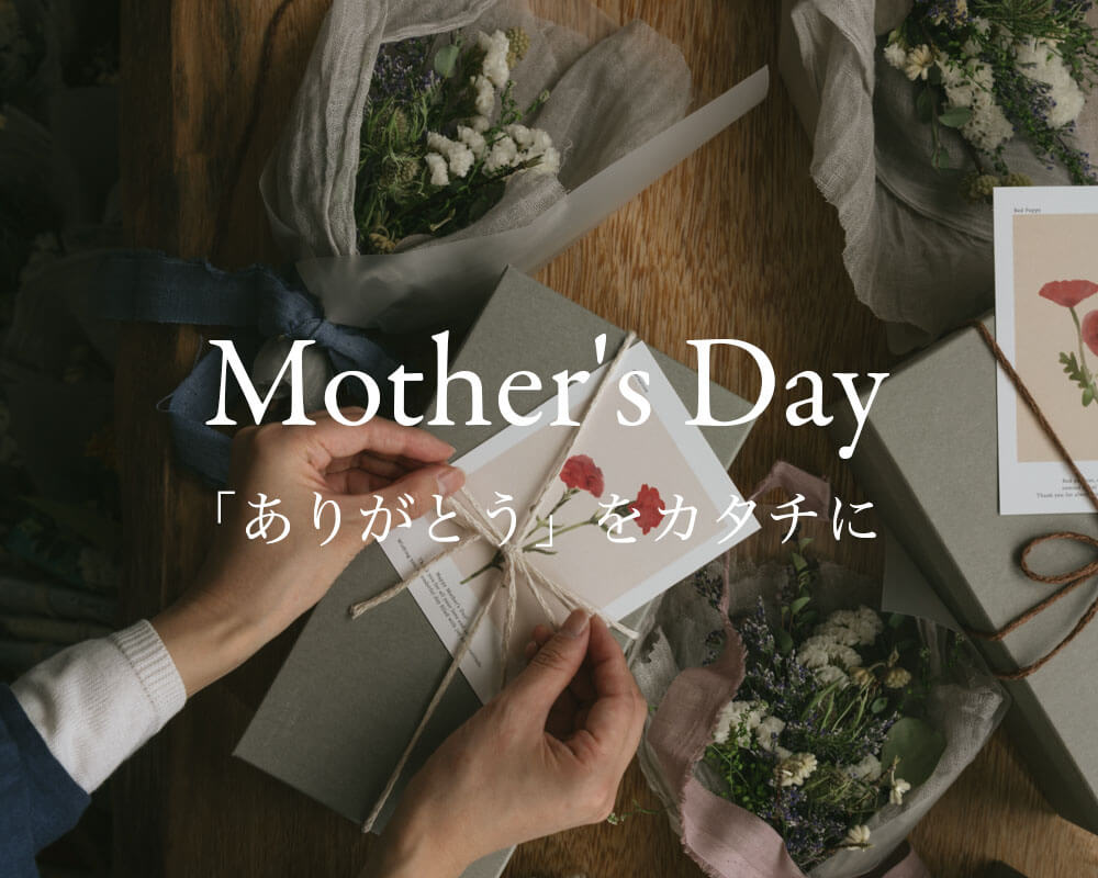 母の日特集:ありがとうをカタチに