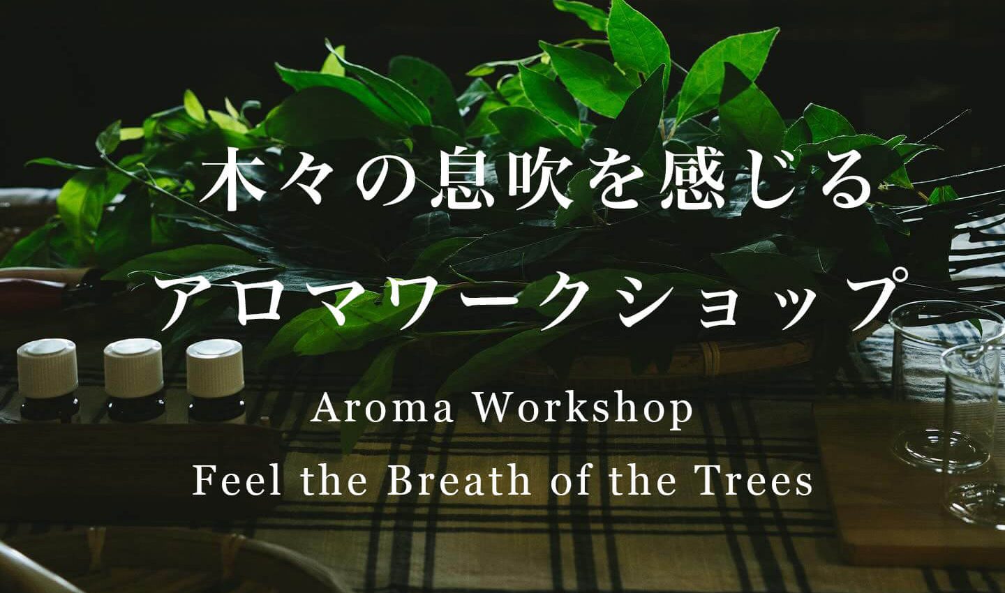 木々の息吹を感じるアロマワークショップ by オークヴィレッジ【こちらのイベントは終了しました】
