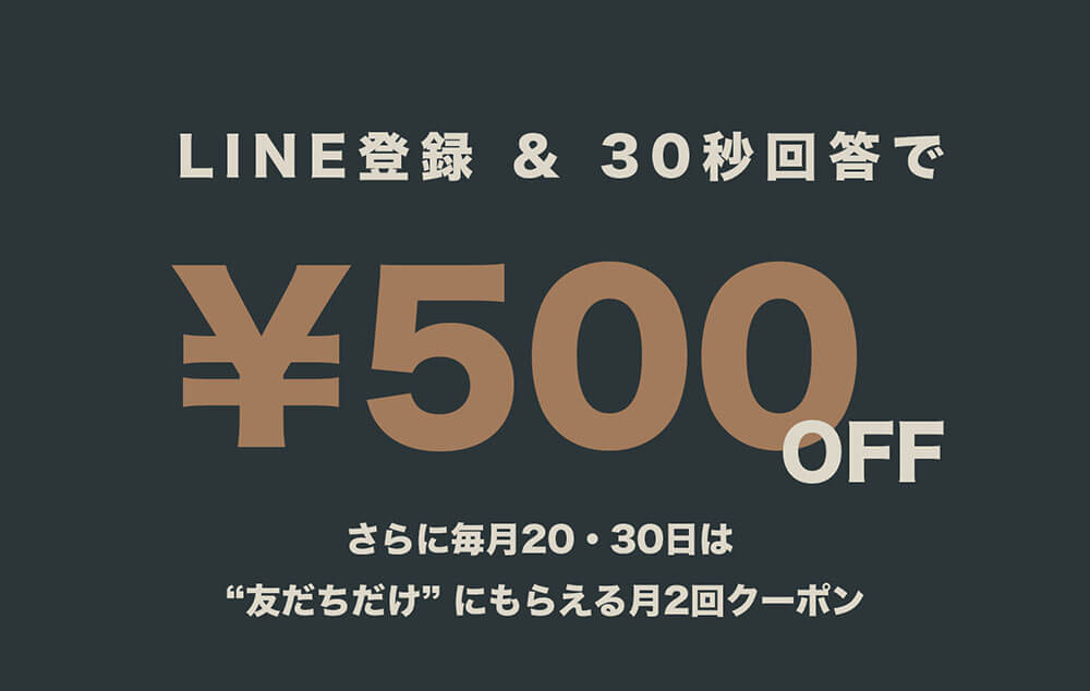 LINE友だち登録+30秒アンケートで、今すぐ使える500円OFF!