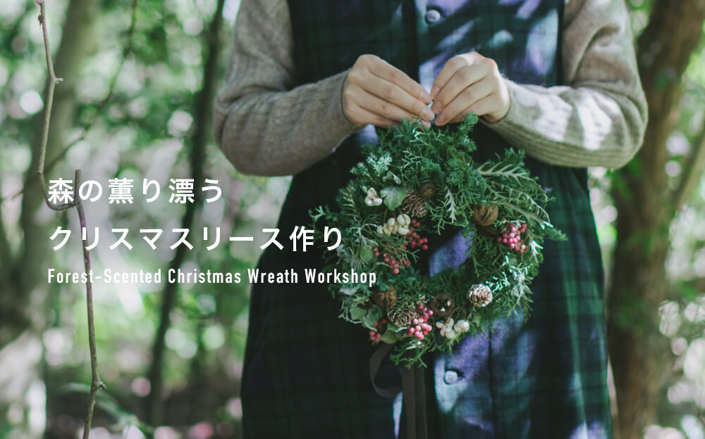 森の薫り漂うクリスマスリース作り【11/16(日)】