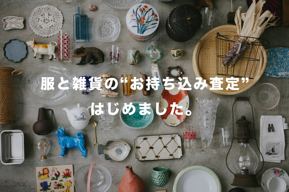 服と雑貨の“お持ち込み査定”はじめました|cocochiクーポンに交換