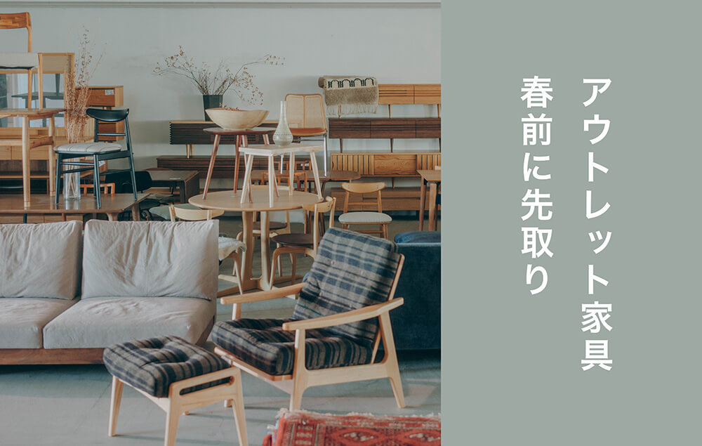 春前に動くなら2月|配送混雑と送料改定前にOUTLET家具を確保