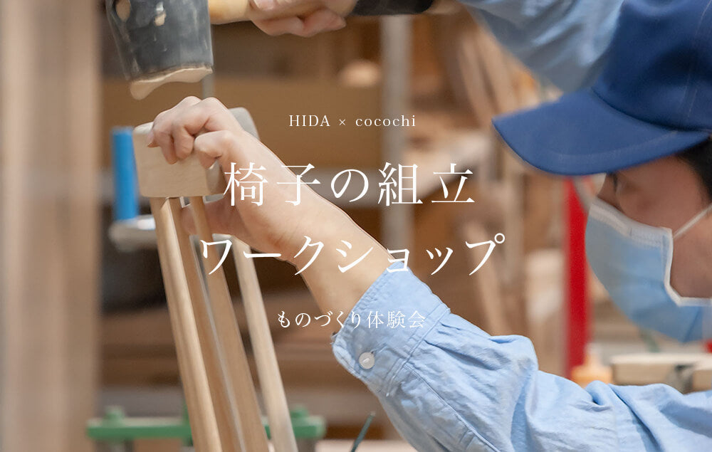 HIDA×cocochi 椅子の組立ワークショップ ものづくり体験会