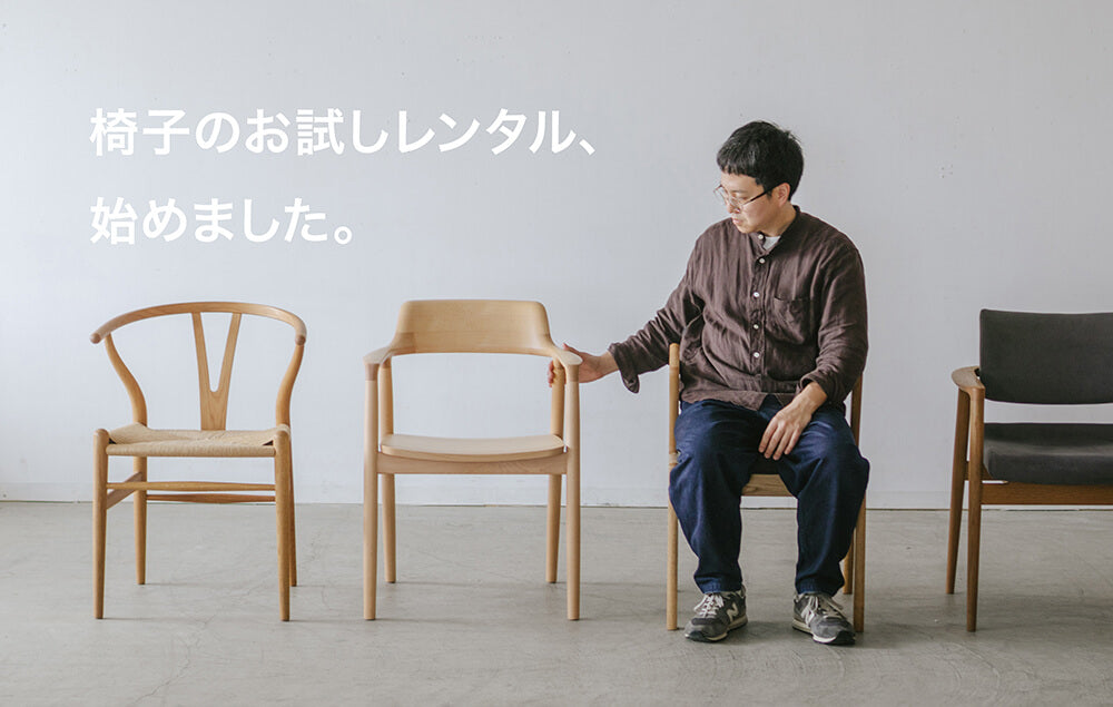 椅子のお試しレンタル、始めました。