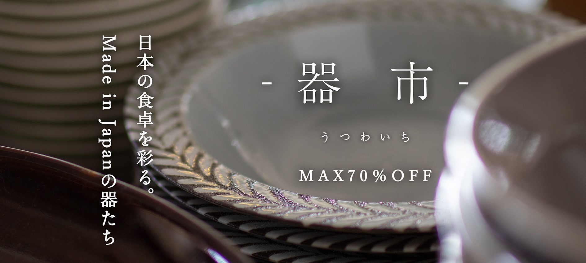 日々の食卓を彩る。Made in Japanの器たち
