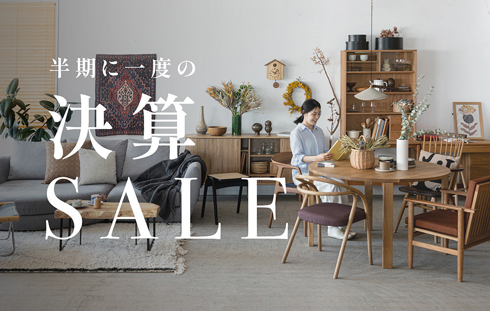 半期に一度の決算SALE開催!