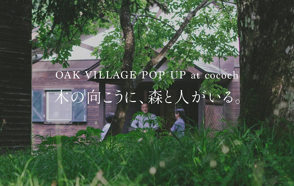 OAK VILLAGE POP UP at cocochi -木の向こうに、森と人がいる-
