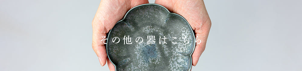 均窯グリン 三本線 焼物皿