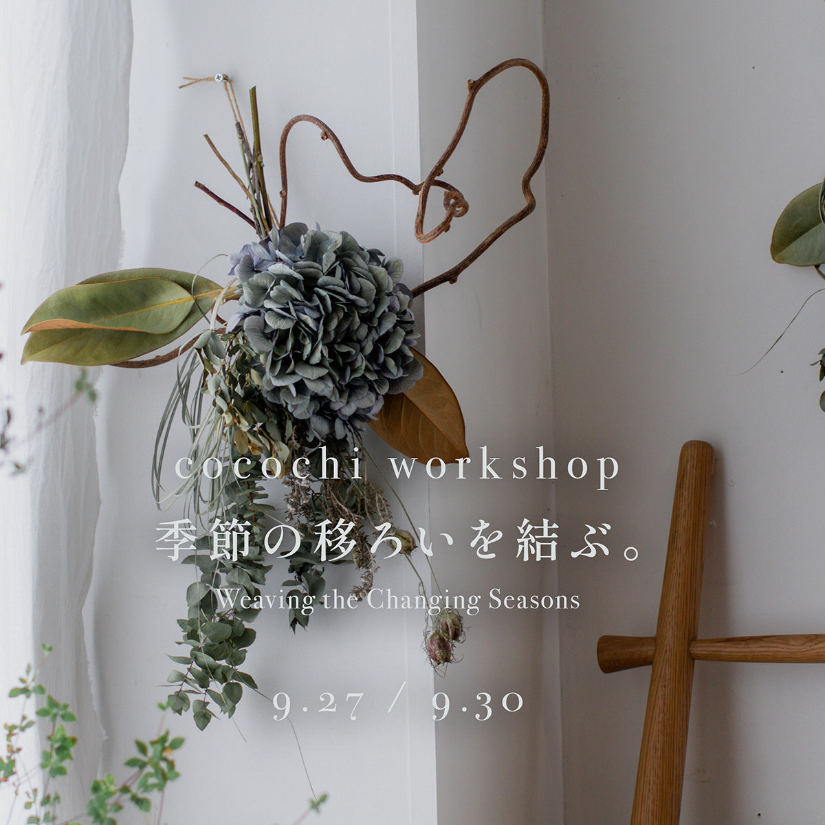 季節の移ろいを結ぶ cocochi workshop