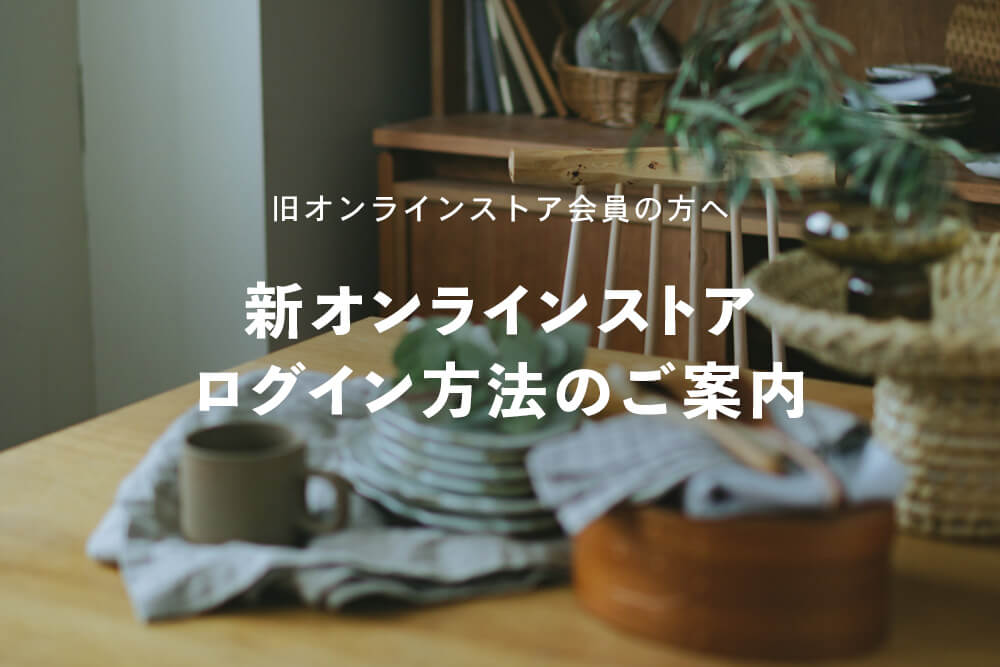 新オンラインストア ログイン方法のご案内