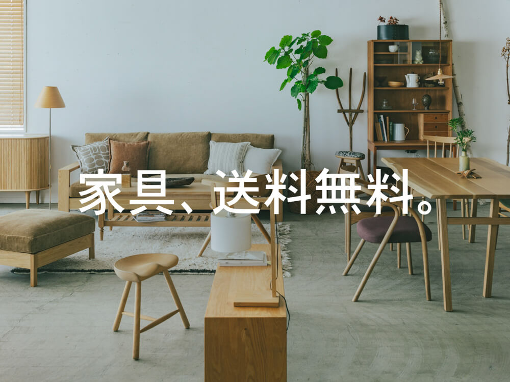 家具送料無料キャンペーン