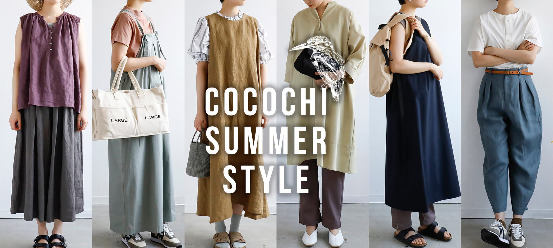 夏を楽しむcocochi流コーディネート