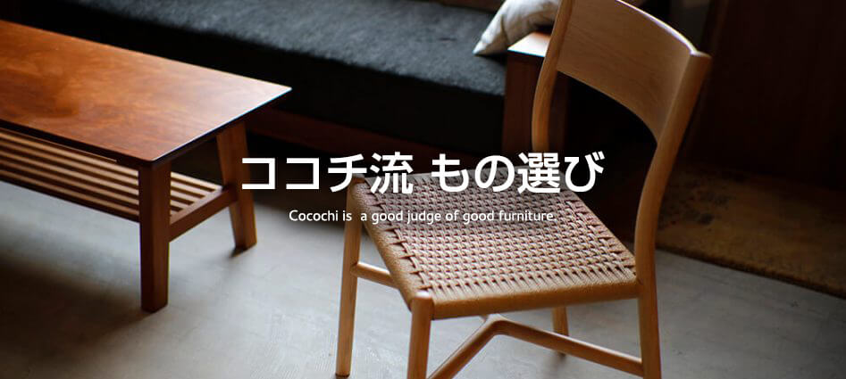 cocochi流〝もの選び〟