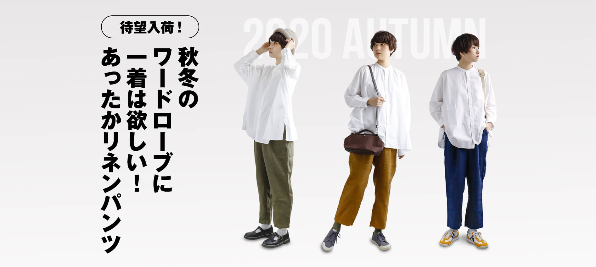 待望入荷！秋冬のワードローブに一着は欲しい！あったかリネンパンツ