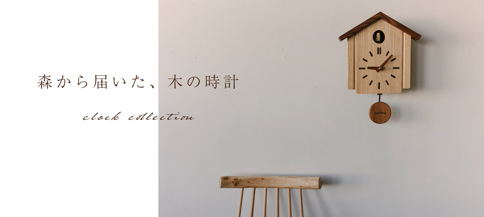 森から届いた、木の時計