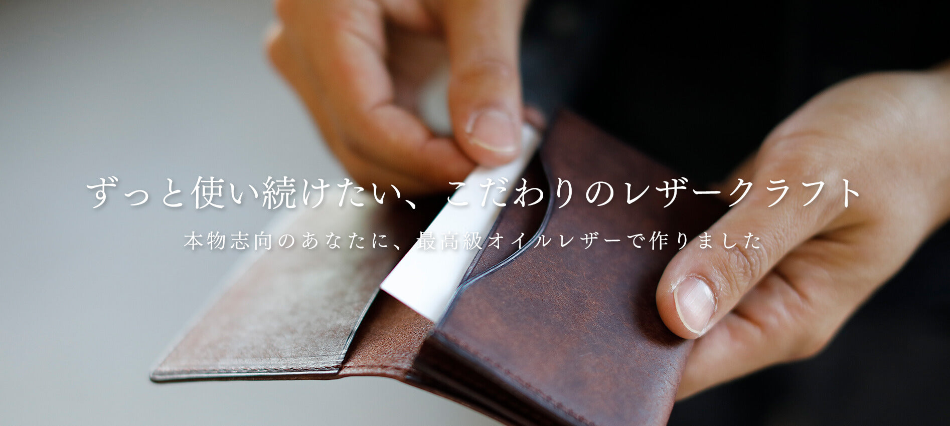 ずっと使い続けたい、こだわりのレザークラフト