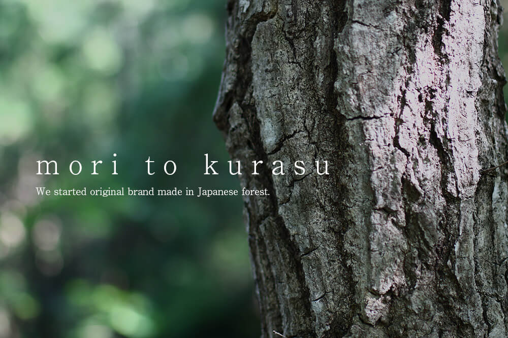 森と暮らす – mori to kurasu –
