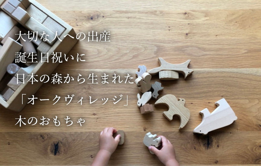 大切な人への出産・誕生日祝いに｜日本の森から生まれた「オークヴィレッジ」木のおもちゃ