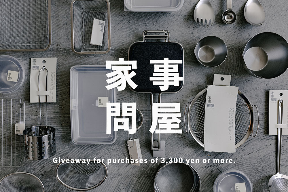 ありきたりなのに使いやすい、燕三条生まれの家事の道具【家事問屋】ノベルティーフェアー※こちらのイベントは終了いたしました。