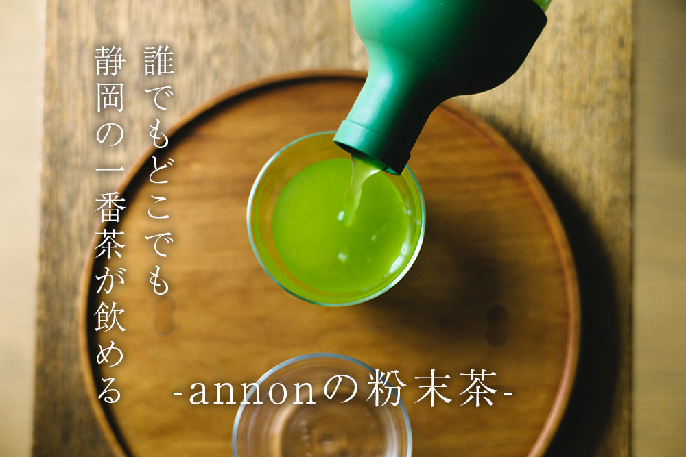 誰でもどこでも静岡の一番茶が飲める −annonの粉末茶−