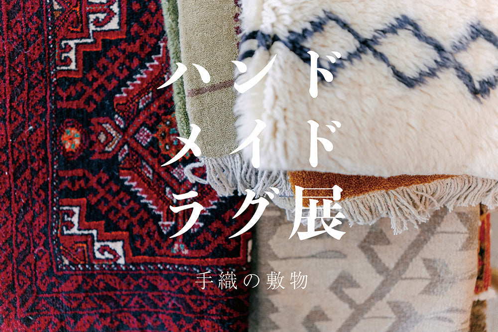 【POP UP SHOP】ハンドメイドラグ展 【5/19-5/22】＊こちらのイベントは終了しました。