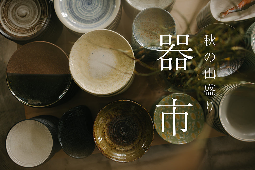 【 店頭イベント】秋の山盛り器市【こちらのイベントは終了しました】