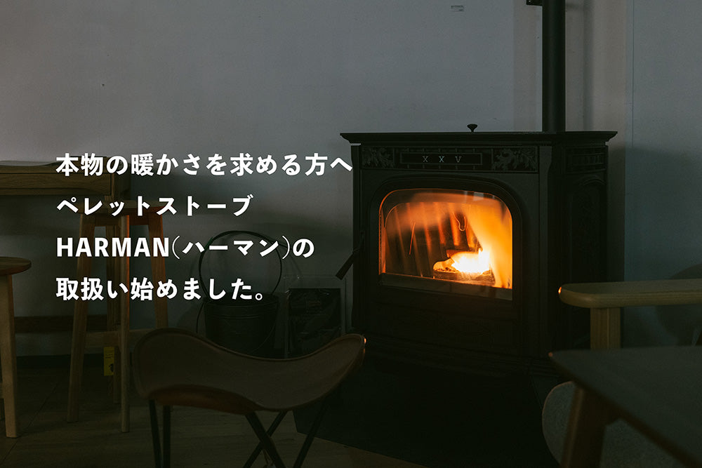 ［北米製］本物の暖かさを求める方へ ペレットストーブ HARMAN(ハーマン) の取扱い始めました。