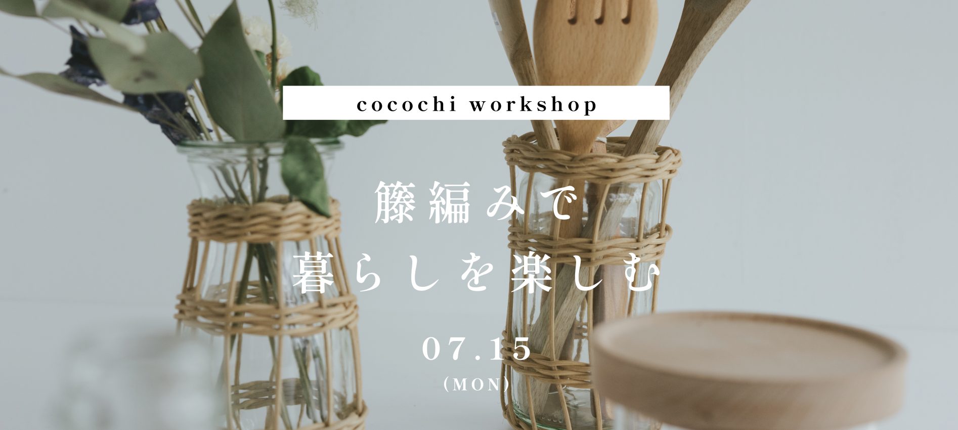 【cocochi workshop】籐編みで暮らしを楽しむ [2024.07.15]【こちらのイベントは終了しました】