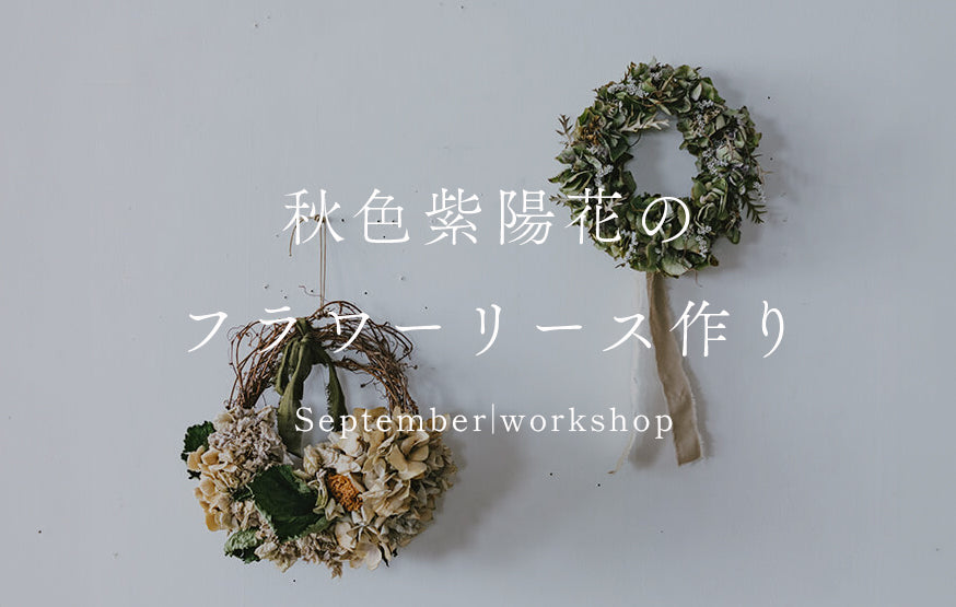 【9月のWORKSHOP】秋色紫陽花のフラワーリース作り［ご予約埋まりました］