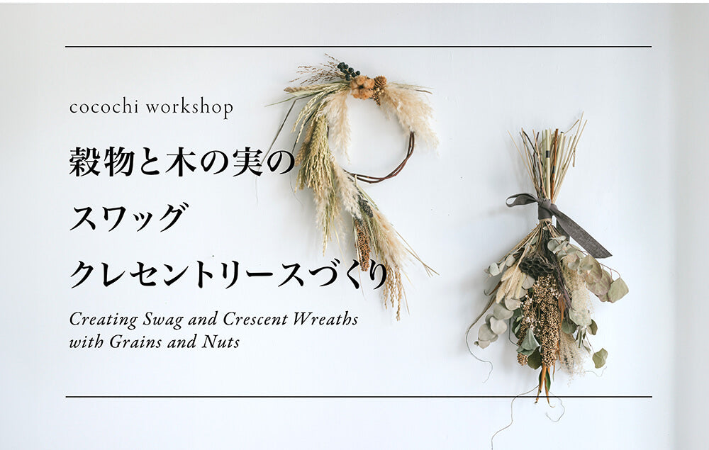 【10月のWORKSHOP】穀物と木の実のスワッグ・クレセントリースづくり