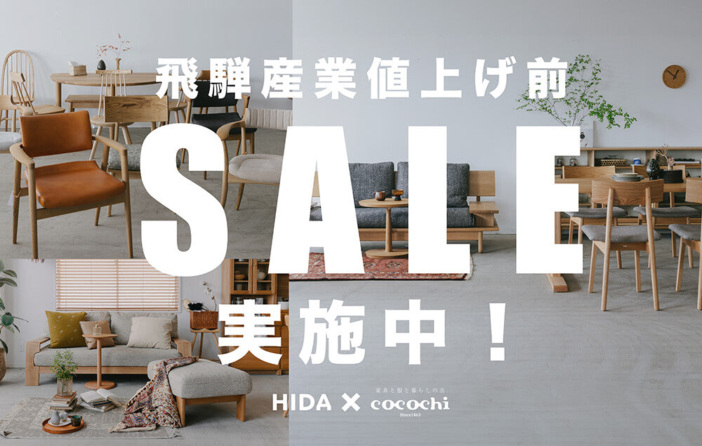 飛騨産業の家具を今だけお得に！価格改定前の特別SALE＆お見積り実施中