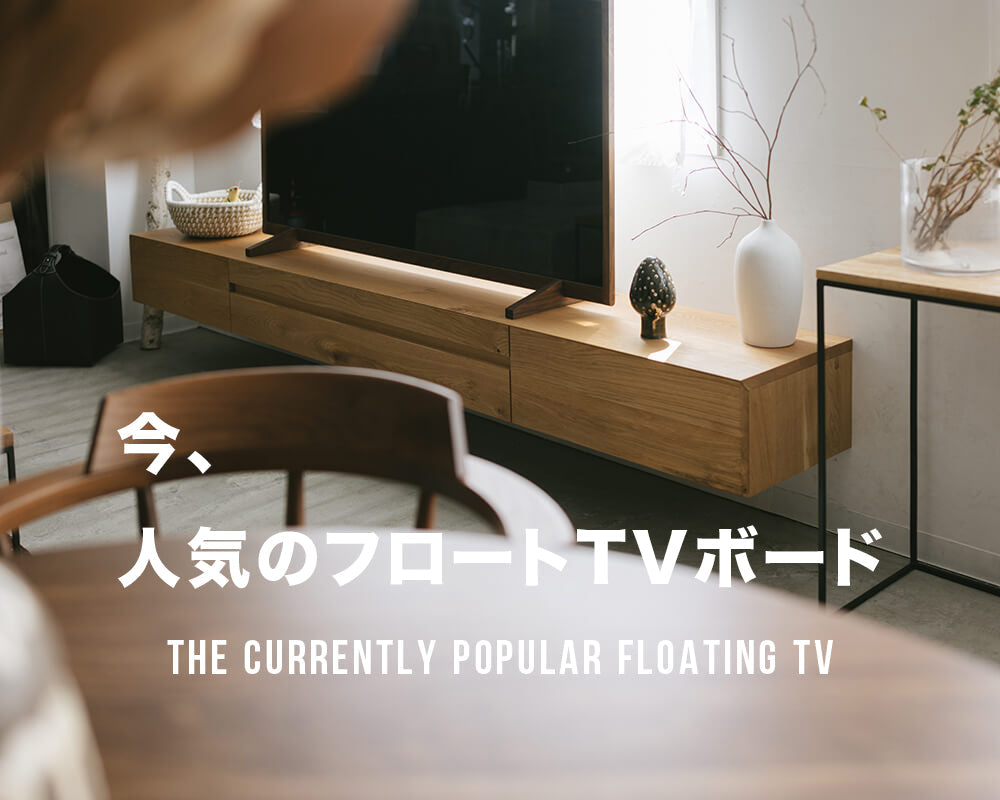 今注目のフロートTVボード3選！新築住宅にぴったりのスタイリッシュな無垢材タイプ