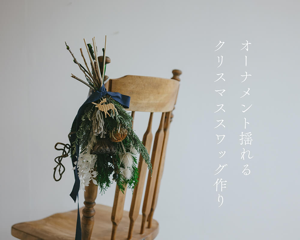 【11月のworkshop】オーナメント揺れるクリスマススワッグ作り